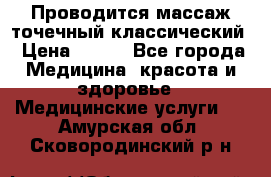 Проводится массаж точечный классический › Цена ­ 250 - Все города Медицина, красота и здоровье » Медицинские услуги   . Амурская обл.,Сковородинский р-н